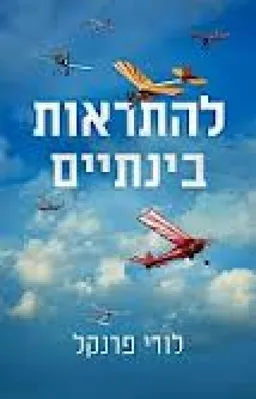 להתראות בינתיים