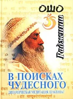 В Поисках Чудесного