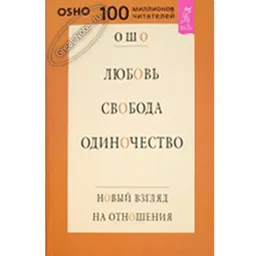 Любовь Свобода Одиночество