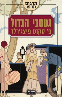 גטסבי הגדול - תרגום חדש 2013