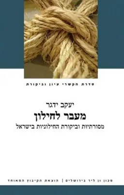 מעבר לחילון