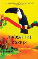 נהר הפלאות