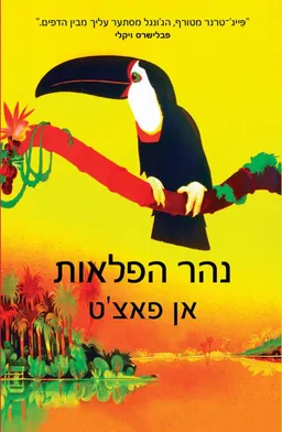 נהר הפלאות