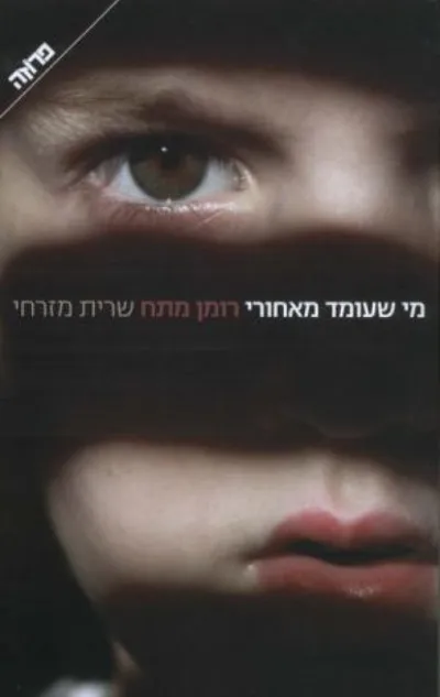 מי שעומד מאחורי : רומן מתח