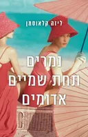 נמרים תחת שמיים אדומים