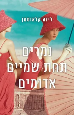 עטיפת הספר נמרים תחת שמיים אדומים מאת ליזה קלאוסמן
