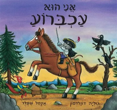 אני הוא עכברוע