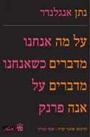 על מה אנחנו מדברים כשאנחנו מדברים על אנה פרנק