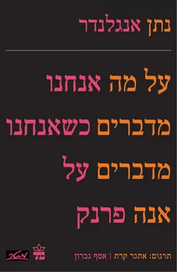 על מה אנחנו מדברים כשאנחנו מדברים על אנה פרנק