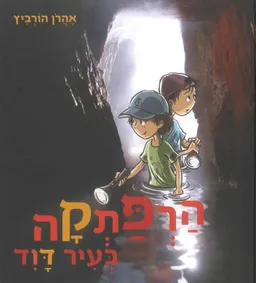 הרפתקאה בעיר דוד