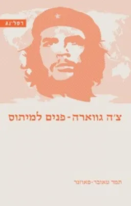 צ'ה גווארה - פנים למיתוס