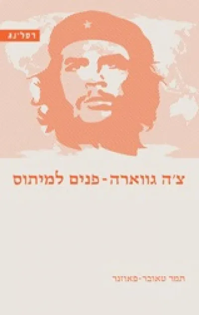 צ'ה גווארה - פנים למיתוס