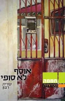 אוסף לא סופי