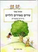 שירים מאוירים לילדים ביידיש ובעברית 