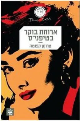 ארוחת בוקר בטיפני'ס (2013)
