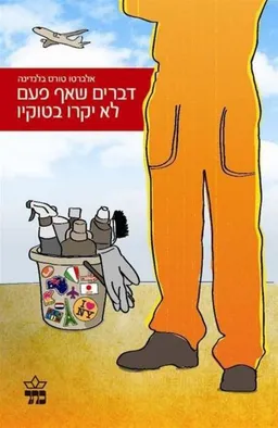 דברים שאף פעם לא יקרו בטוקיו