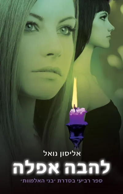 להבה אפלה