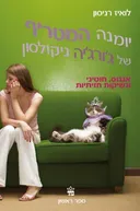 יומנה המטריף של ג'ורג'יה ניקולסון