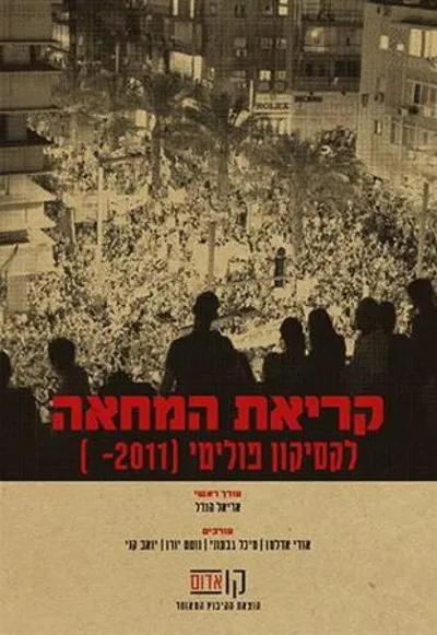 קריאת המחאה : לקסיקון פוליטי (2011- )