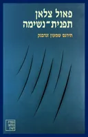 תפנית-נשימה
