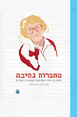 עטיפת מחברות נתיבה