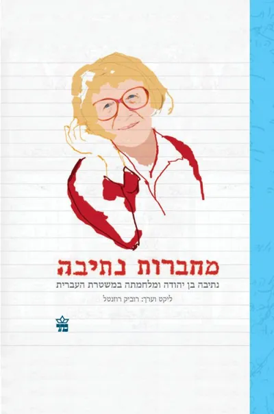 מחברות נתיבה : נתיבה בן יהודה ומלחמתה במשטרת העברית