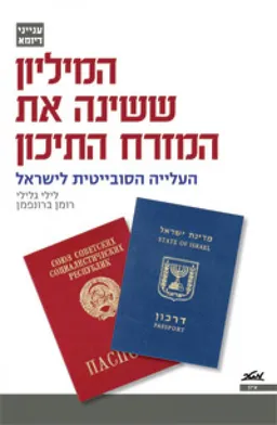 עטיפת הספר המיליון ששינה את המזרח התיכון מאת לילי גלילי