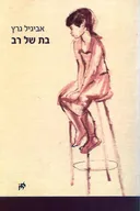 בת של רב 