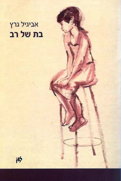בת של רב