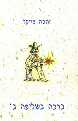 ברכה בשליפה ב'