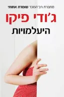 היעלמויות