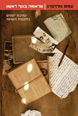 טראומה בגוף ראשון