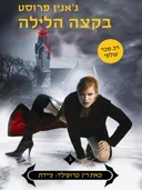 בקצה הלילה