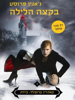 בקצה הלילה