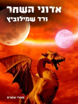עטיפת אדוני השחר