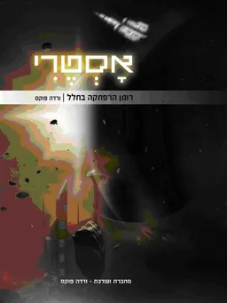 עטיפת הספר אסטרי מאת דר. ורדה פוקס