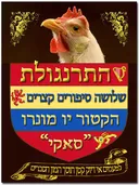 התרנגולת – שלושה סיפורים קצרים