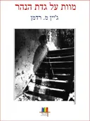 מוות על גדת הנהר