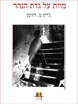 עטיפת מוות על גדת הנהר