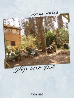 שבוע אירוח קטלני