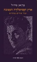 ארץ הפסיפלורה העצובה