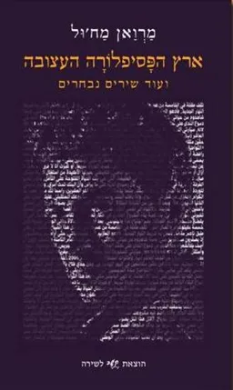 ארץ הפסיפלורה העצובה