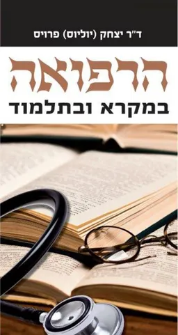 עטיפת הרפואה במקרא ובתלמוד 