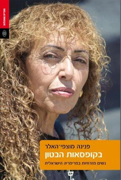 בקופסאות הבטון : נשים מזרחיות בפריפריה הישראלית