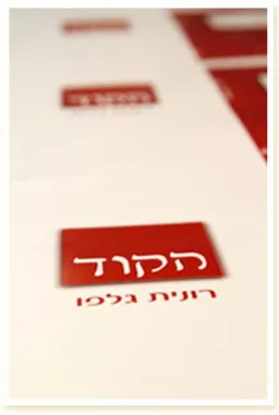 הקוד