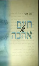 חיים של אהבה