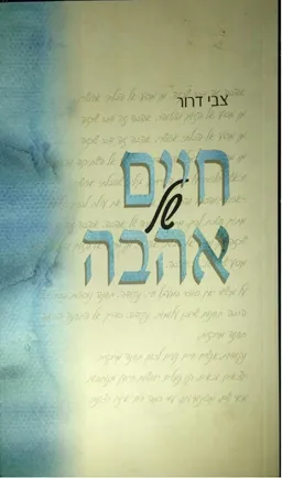 חיים של אהבה