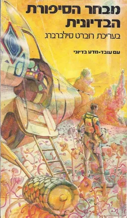 עטיפת הספר מבחר הסיפורת הבדיונית א' מאת רוברט סילברברג