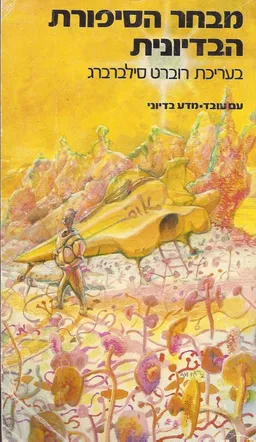 מבחר הסיפורת הבדיונית ב'