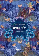 ילדי המים (מודן)